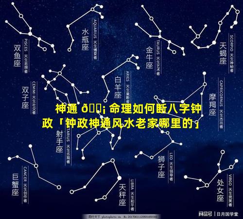 神通 🐡 命理如何断八字钟政「钟政神通风水老家哪里的」